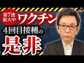 今、一度考えるべきワクチン4回目接種の必要性。感染症法の見直し。古舘が思う過去最強の広がり第7波。
