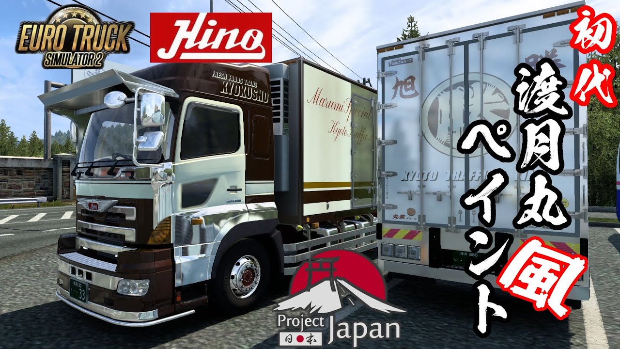 Ets2 Decotora 渡月丸 風 ペイントの日野グランドプロフィアで配送 Youtube