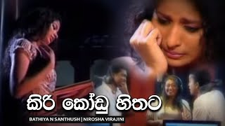 Video thumbnail of "Kiri Kodu Hithata (2005)"