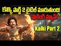 Kalki 2898 AD Part 2 Big Update | Prabhas |  Nag Ashwin | Amitabh Bachchan | TeluguOne Cinema
