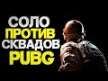 🔴СОЛО ПРОТИВ СКВАДОВ ➤ПУБГ TPP режим ➤ PUBG 2K [стрим без мата]