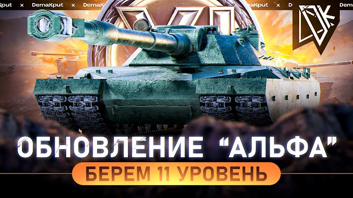 Танки 11 Уровня, ЛБЗ 3.0, АПЫ ТЕХНИКИ - Обновление "АЛЬФА" Мира Танков