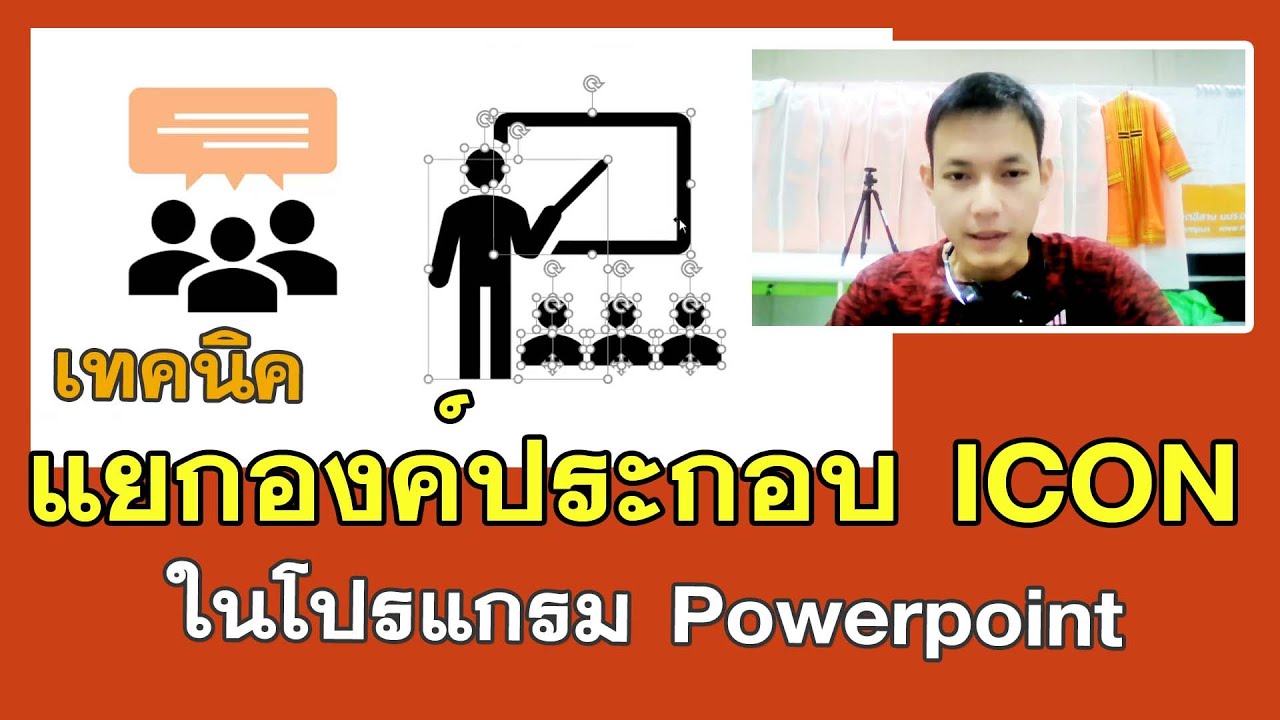 แยกองค์ประกอบ ICON เพื่อสร้างสรรค์ ICON ใหม่ ใน Powerpoint #powerpoint ...