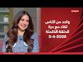 واحد من الناس مع عمرو الليثى سهرة خاصة مع الفنانة درة 5 أبريل 2026 الحلقة رقم 422