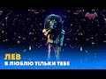 ЛЕВ. "Я ЛЮБЛЮ ТІЛЬКИ ТЕБЕ" | «МАСКА» | ВИПУСК 2. СЕЗОН 1