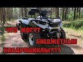 Что может Hisun 400, Linhai 300, Common 200 touring? Тест БЮДЖЕТНЫХ квадроциклов!