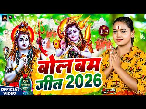 #Video | New #Bolbam Geet 2026 | Bolbam Ke Gana 2026 Ke | Bolbam #Dj Song | New Bolbam Song 2026