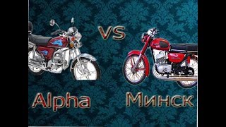 Мопед Alpha против Мотоцикла Минск 125