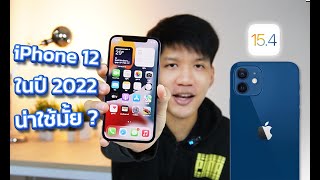 รีวิว iPhone 12 ในปี 2022 ตัวเลือกที่ดีที่สุดในงบ 25,000 !?