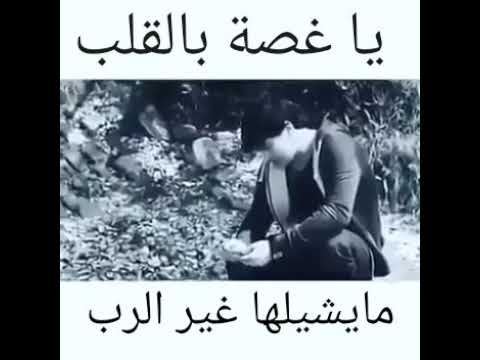 يا غصة بل القلب حلات وتس