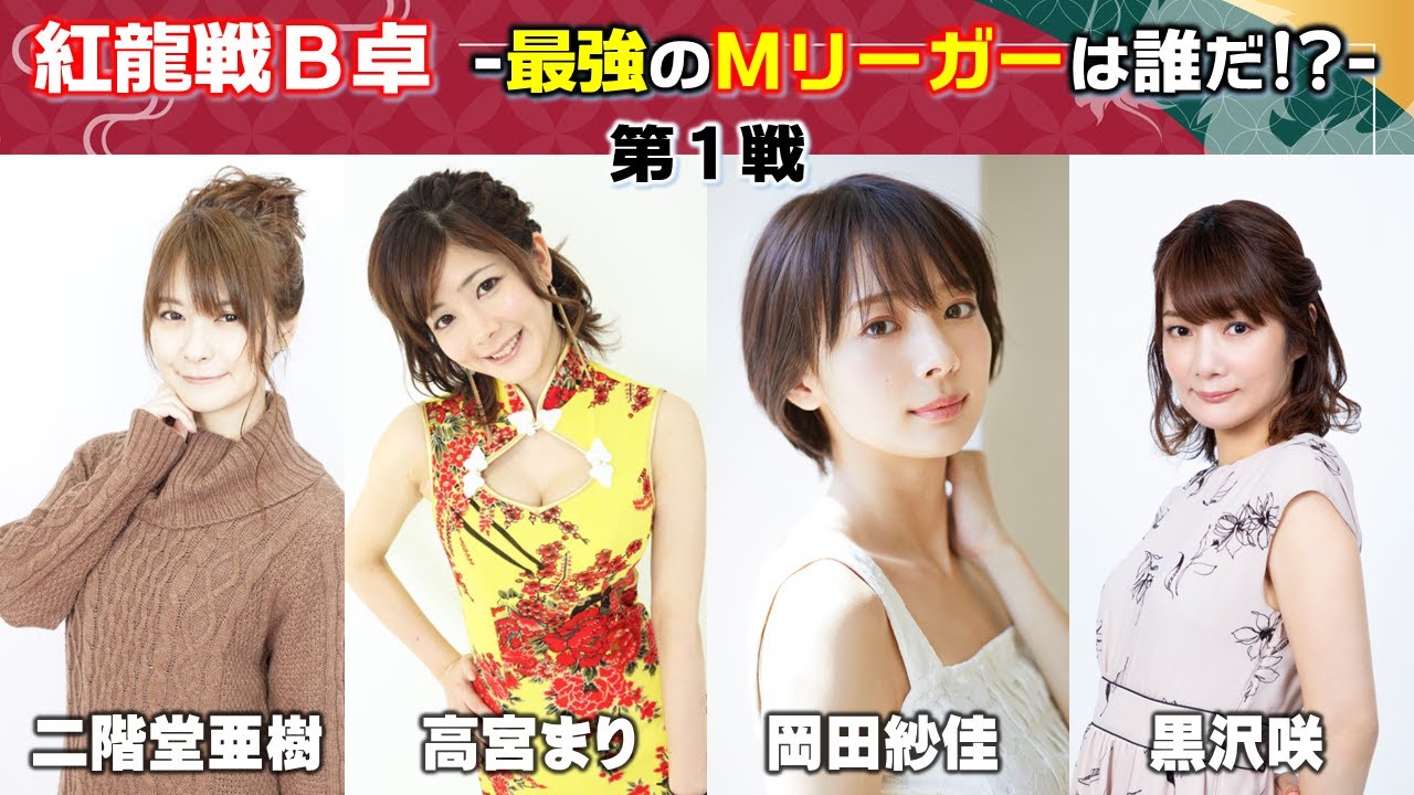 【麻雀】第１期紅龍戦B卓１回戦