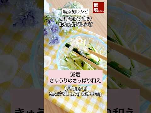 【腎臓病食レシピ】減塩 きゅうりのさっぱり和え #低たんぱくレシピ   #減塩レシピ #低タンパクレシピ 作り方動画のサムネイル