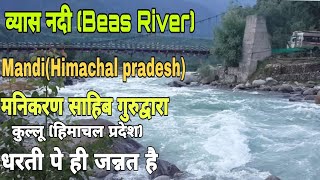 Let's Explore " Beas River" Mandi & Gurudwara Manikaran sahib (Kullu, Himachal Pradesh)