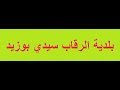تعريف موجز لبلدية الرقاب ولاية سيدي بوزيد الاذاعة الوطنية تعريف موجز لبلدية الرقاب ولاية سيدي بوزيد الاذاعة الوطنية