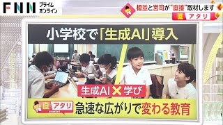 教育に“生成AI”どう活用?　「適切でない」境界線は【直アタリ】