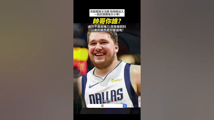 【NBA】16岁的唐西奇 你看过吗?  #nba #唐西奇 #东契奇 #LukaDoncic #Doncic #独行侠 #mavericks #nba直播 #NBA精华 #有趣 #减肥 - 天天要闻