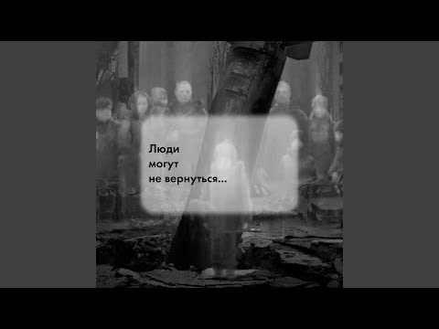 Люди могут не вернуться (feat. Tears of Memory)