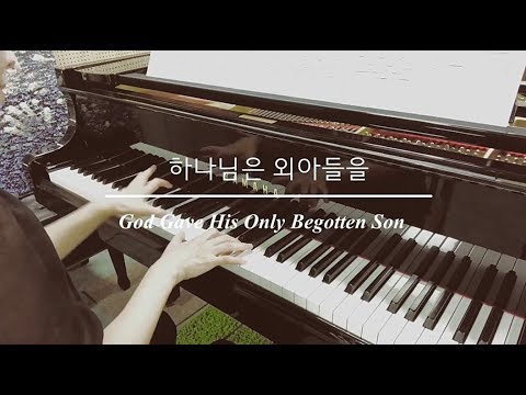 하나님은 외아들을(God Gave His Only Begotten Son) (찬송가 294장 피아노 편곡) - Sambika
