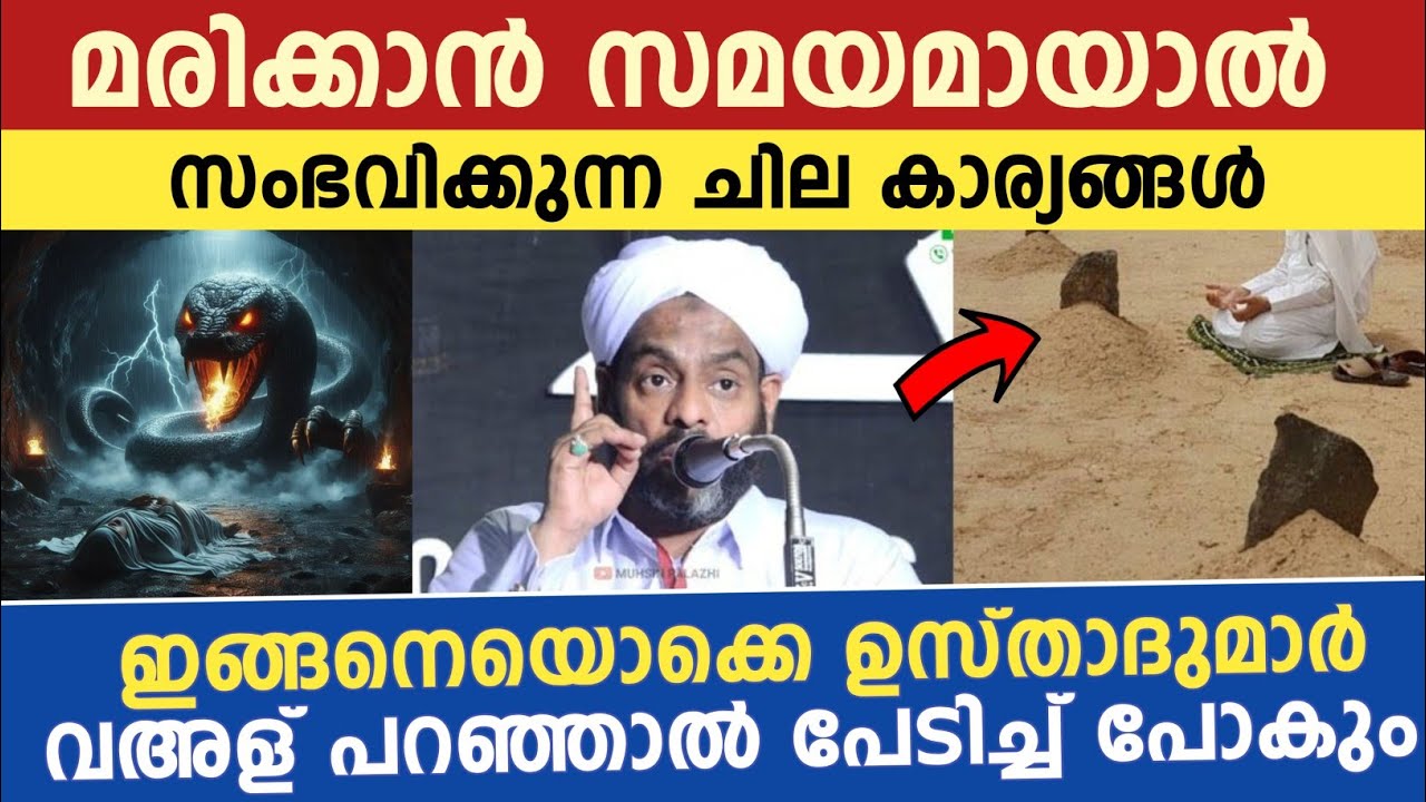 മരിക്കാൻ സമയമായാൽ സംഭവിക്കുന്ന ചില കാര്യങ്ങൾ | lukmanul hakeem saqafi pullara 