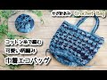 【かぎ針編み】コットン糸で編む、可愛い柄編み巾着エコバッグ☆Crochet Bag☆エコバッグ編み方、編み物