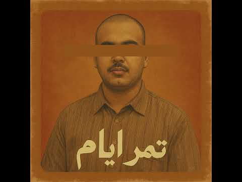 ت مر أيام 2025 علي الذوادي