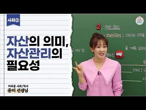 [중3 사회2 강의] 자산의 의미, 자산관리의 필요성(사회2-1학기,3단원,비상,수박씨,윤미,윤미선생님,역사강의,무료강의,오투,수박씨닷컴,비상교육,한끝,무료인강)