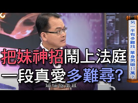 新聞挖挖哇 把妹神招鬧上法庭 真愛多難尋 0501 許常德 Take蔡侑勳 欣西亞 馬在勤 許聖梅 Youtube