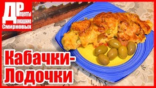Кабачки фаршированные мясным фаршем, запеченные в духовке. Домашний рецепт! Кабачки фаршированные мясным фаршем, запеченные в духовке. Домашний рецепт!