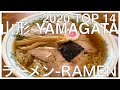 山形ラーメン BEST 14 :  2020年夏