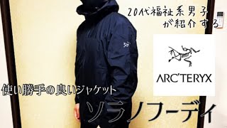 【ソラノフーディ】使い勝手の良い都会向けジャケットを紹介【ARC'TERYX】