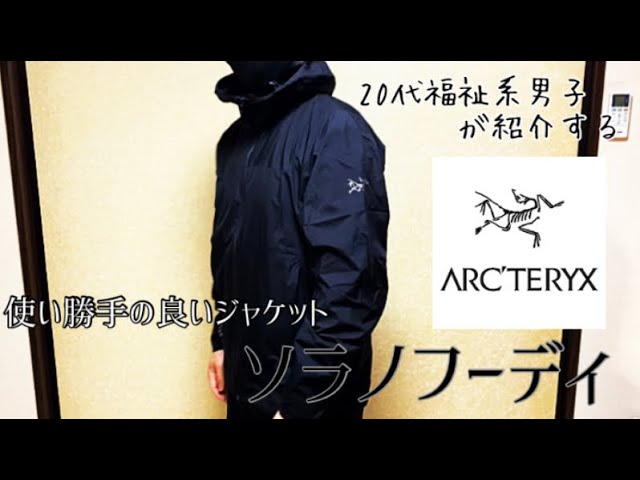 ソラノフーディ】使い勝手の良い都会向けジャケットを紹介【ARC'TERYX】 - YouTube ソラノフーディ】使い勝手の良い都会向けジャケットを紹介【ARC'TERYX】 - YouTube