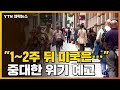 [자막뉴스] "앞으로 1~2주 뒤 미국은..." 중대한 위기 예고 / YTN