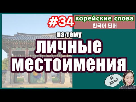 КОРЕЙСКИЕ ЛИЧНЫЕ МЕСТОИМЕНИЯ 1 ЛИЦА. С ТРАНСКРИПЦИЕЙ.