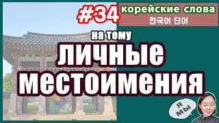 КОРЕЙСКИЕ ЛИЧНЫЕ МЕСТОИМЕНИЯ 1 ЛИЦА. С ТРАНСКРИПЦИЕЙ.