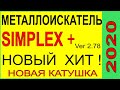 Металлоискатель Новый Simplex+ Июль 2020, Новая прошивка Симплекс+функционал.Катушки снайперки Хит1