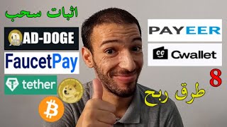 ربح عملات رقمية مجانا بدون حد ادنى مع رصيد بايير اثبات سحب | Ad-Doge Faucetpay