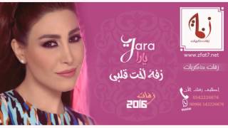 زفات 2016 زفة اخت قلبى غناء يارا