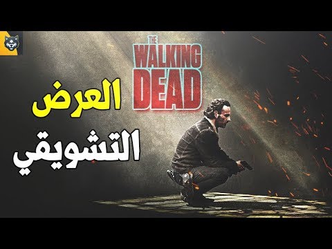 العرض التشويقي لمسلسل الموتى السائرون الموسم التاسع   