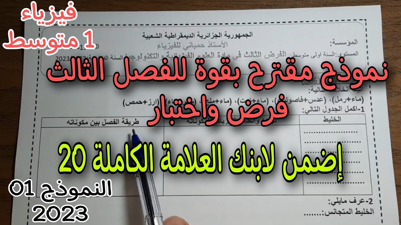نموذج مقترح بقوة للفصل الثالث فرض واختبار للسنة الأولى متوسط النموذج الاول 2023