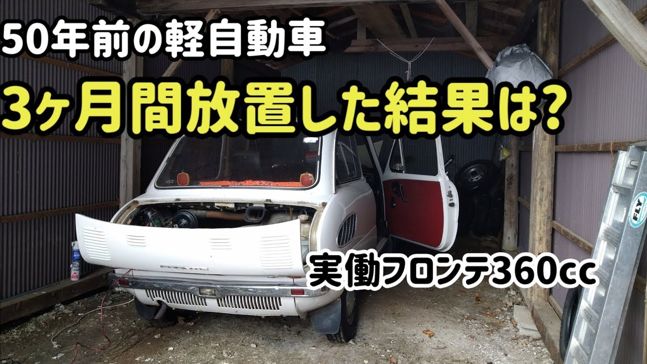 放置プレイ3ヶ月後 素人所有の旧車は復活出来た 春になったら路上復帰を目指します 素人が旧車を所有するとこうなります 笑 Youtube