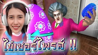 แกล้งครูใจร้าย #4 !! ตัดไข่ยักษ์ครูจอมดุ Scary Teacher 3D - DZ FamZ [DING DONG DAD]