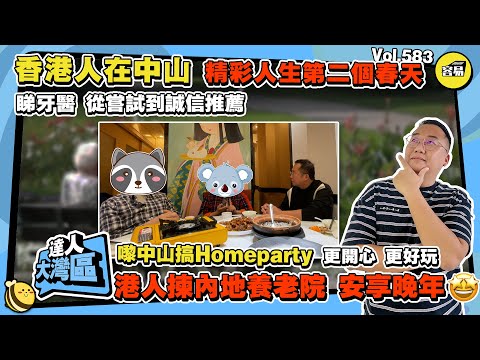 香港人在中山 人生第二個春天丨內地搞聚會 Homeparty 更開心 更好玩丨港人自述退休養老計劃 內地養老院 安享晚年丨中山牙醫沈醫生 港人服務勁讚丨#中山養老院#中山退休#中山牙醫#香港人在中山