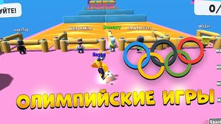 ОЛИМПИЙСКИЕ ИГРЫ В STUMBLE GUYS