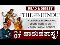 Pashupataastra 7 UPSC IAS Exam | Panchajanya IAS | IAS in Kannada | The Hindu | CSAT