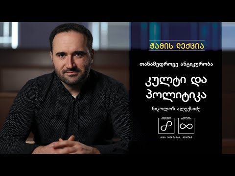 ნიკოლოზ ალექსიძე: თანამედროვე ანტიკურობა - კულტი და პოლიტიკა