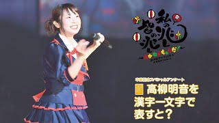 アンケート企画 Ske48 高柳明音を 漢字一文字 で表すと Youtube