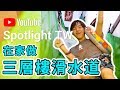 在家打造『三層樓滑水道』最瘋狂恐怖挑戰！#外婆家系列 EP.1【黃氏兄弟】 │#CreatorSpotlightTW