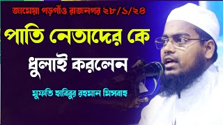 মাহফিলে সব বলা যাবে না।Mufti Habibur Rahman Misbah মুফতি হাবিবুর রহমান মিসবাহ