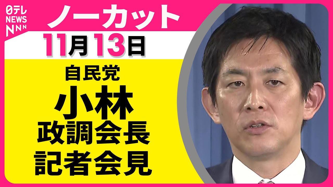 【会見ノーカット】 自民党政調会議をおえて　小林政調会長 記者会見 ── 政治ニュース（日テレNEWS）