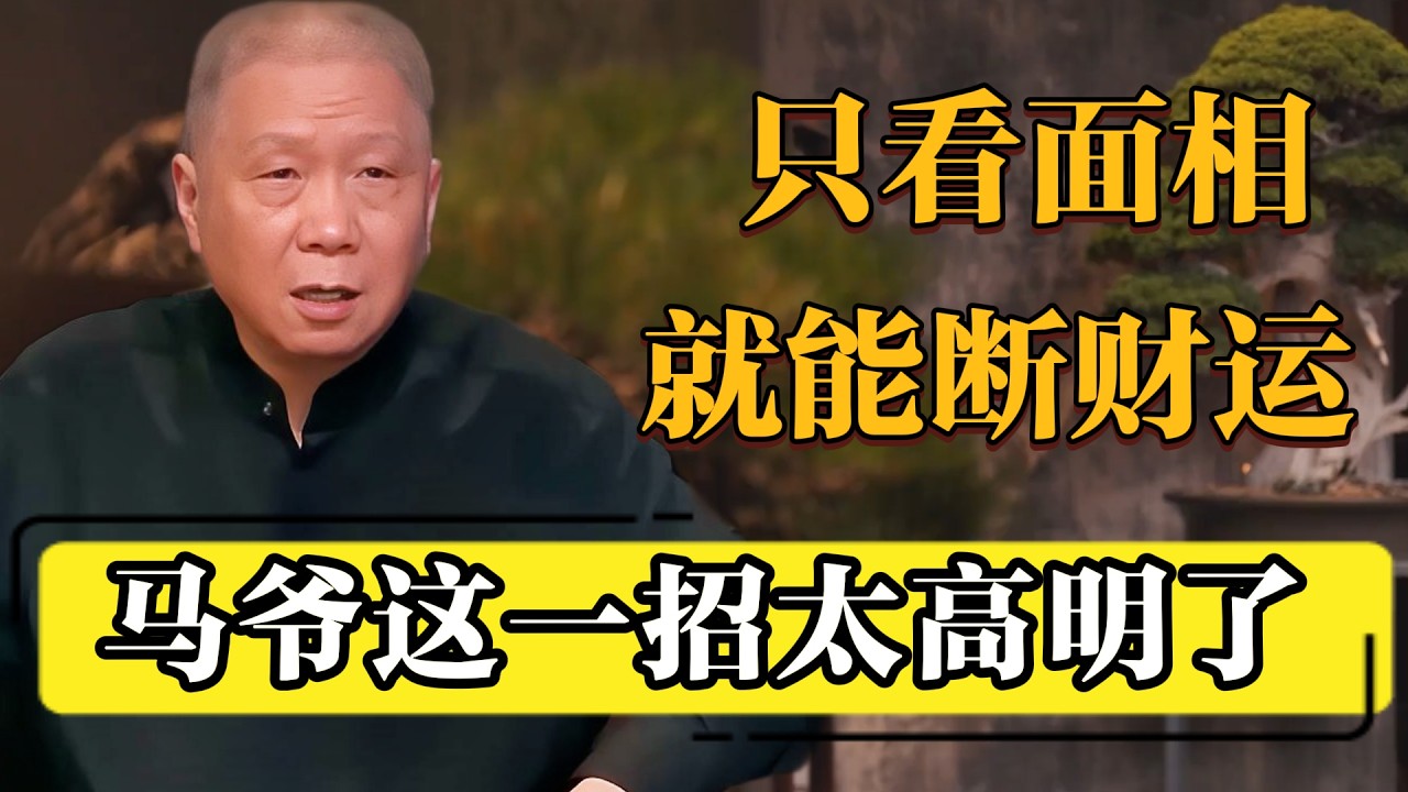 只看面相，就能看出你以后穷富，马爷太神了！#观复嘟嘟#马未都#圆桌派#窦文涛#脱口秀#真人秀#锵锵行天下#锵锵三人行